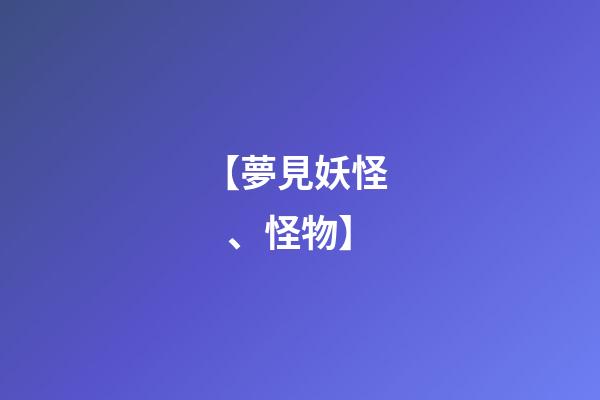 【夢見妖怪、怪物】
